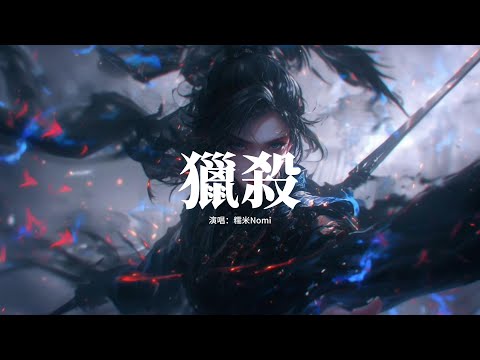 糯米Nomi - 獵殺『在獵槍之下 是神的恩賜 還是懲罰？黑暗之中 是神的救贖 還是懸崖？』【動態歌詞MV】