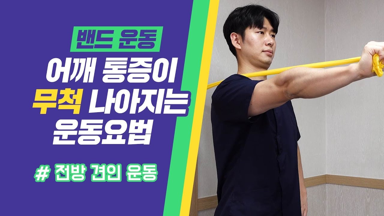 어깨통증이 나아지는 운동요법 (전방 견인 운동)
