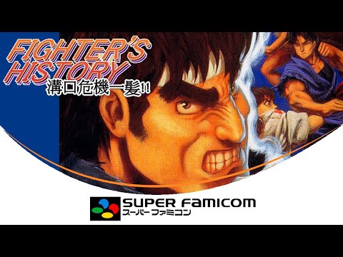 Fighter's History: Mizoguchi Kiki Ippatsu!! [Super Famicom] [A]