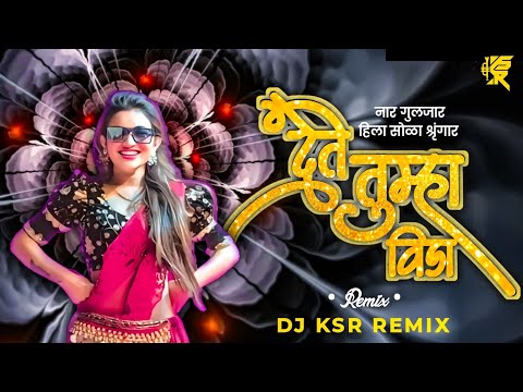 Dete Tumha Vida | Dj KSR Remix | नार गुलजार हिला सोळा श्रृंगार | Marathi Lavani