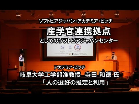 地域文化学科 アカデミアピッチ 岐阜大学工学部准教授 寺田 和徳 氏 「人の選好の推定と利用」