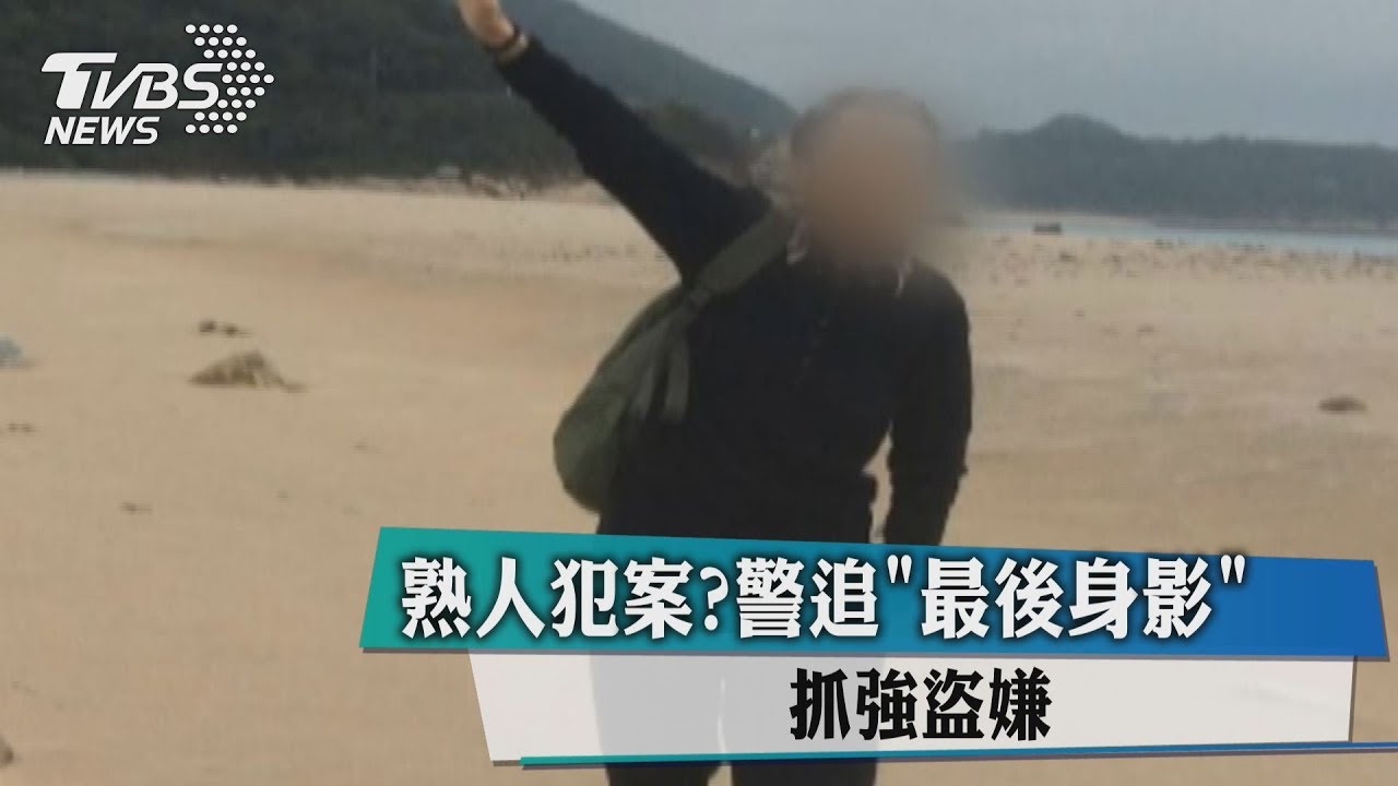 熟人犯案?警追「最後身影」抓強盜嫌