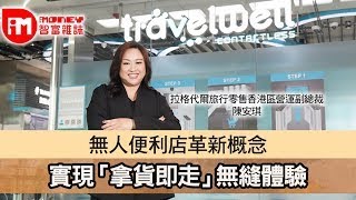 【iM人物專訪】無人便利店革新概念 實現「拿貨即走」無縫體驗