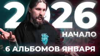 2026 начался с этих альбомов