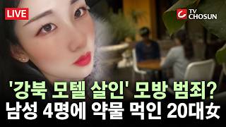 [???? 무조건 간다 LIVE] '모텔 살인' 김소영과 같은 약물로···남성 4명에 범죄 저지른 20대 여성