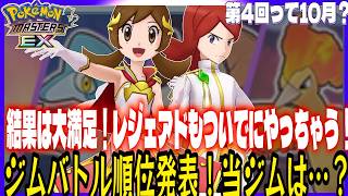 #200【初心者ポケマスEX】第3回ジムバトル順位確定&今後のジム運営について。レジェアドもやります【女性実況】