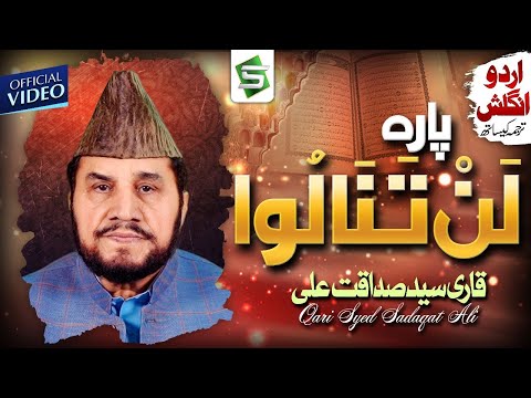 Para 4 | Al Quran | Juzz 4 | Qari Syed Sadaqat Ali | Al Quran Ul Kareem