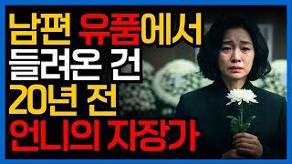 Download lagu ✨ 남편의 유품에서 들려온 자장가, 잊었던 언니의 노래 | 가족 드라마 · 시니어 오디오북 mp3