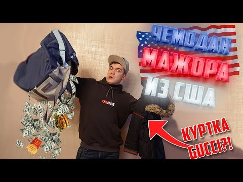 Распаковка чемодана мажора из Америки feat. America Shop