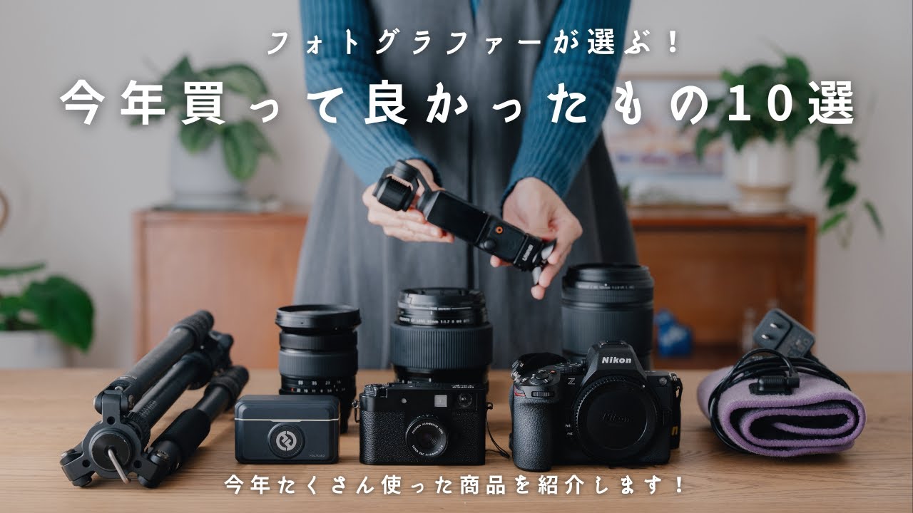 フォトグラファーが選ぶ、今年買って良かったもの【bestbuy】