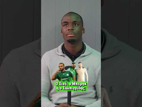 Κουίζ για τον Παναθηναϊκο με τον Ανδρέα Τεττέη!