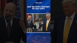 美상무부 장관 "韓日 대미투자 7천500억달러, 원전 건설로 시작한다"