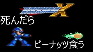 #1【実況】ロックマンX死んだらピーナッツ