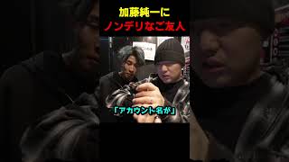 加藤純一にノンデリをかますご友人 #布団ちゃん #加藤純一