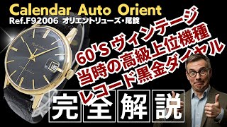 JA-3458| ロイヤル カレンダー オリエント 21石 Ref.F92006 GF/SS