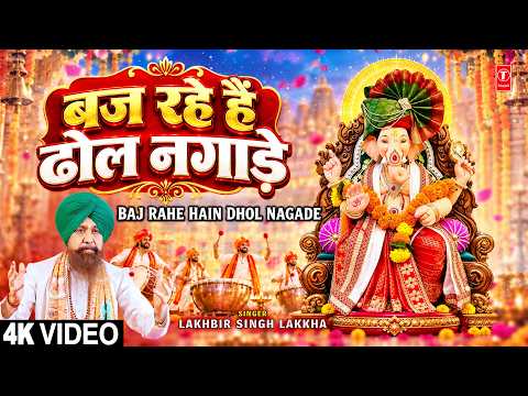 बज रहे हैं ढोल नगाड़े — watch video