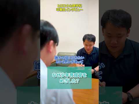 広島国際大学　卒業生インタビュー④　少年育成官