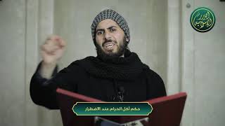 صورة حكم أكل ما حرام الله عند الاضطرار، الشيخ خباب الحمد