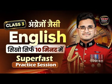 Class 3 | English Speaking Mastery | Quick Practice Session | Learn Daily | kamlesh sir Live Class
