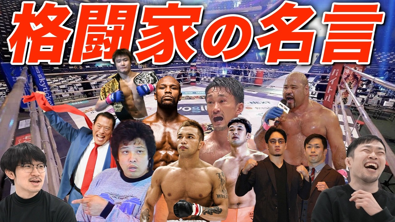 【ヤバいだろ！】格闘技の最高の名言・名場面は！？