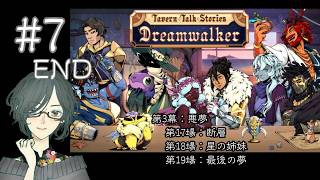 夢が悪夢に変わるのを阻止しよう！＜Tavern Talk Stories：Dreamwalker＞　【ネタバレ注意/実況】