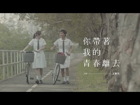 JW 王灝兒 - 你帶著我的青春離去 Official Music Video