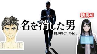 【初見】喋るAIに聞きながら進める桐生一馬 #7 龍が如く7外伝 名を消した男　最終章