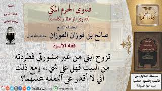 هل من العقوق أن يتزوج الابن بدون علم والده؟ للشيخ الفوزان
