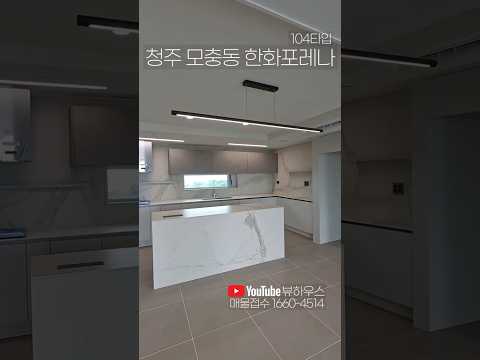 청주 한화포레나 청주매봉 아파트 전용104 42평 사전점검 현장…