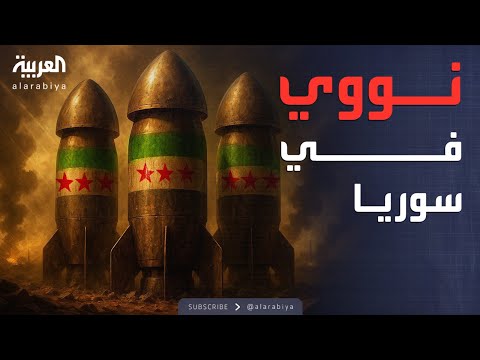 فيديو | أخبار الصباح| كشف خطير.. برنامج نووي سري للأسد يظهر للعلن