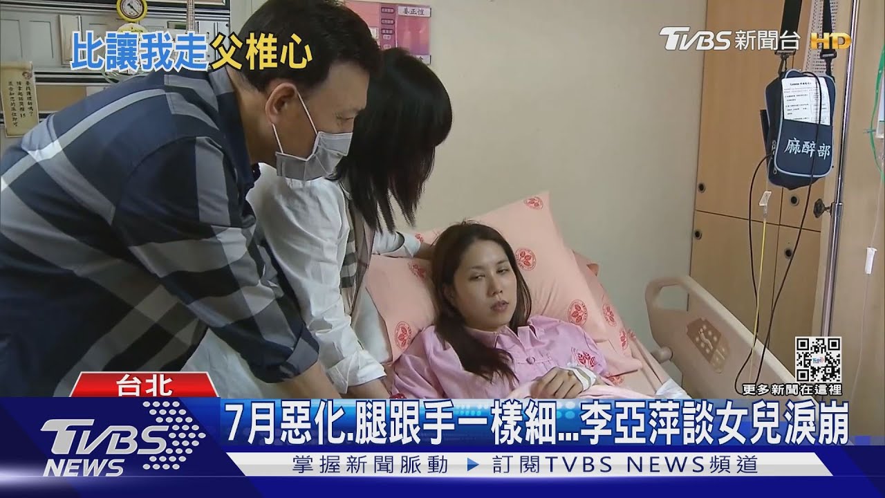 病況惡化 余苑綺比手勢「讓我走」 余天失控痛哭:怎麼捨得!
