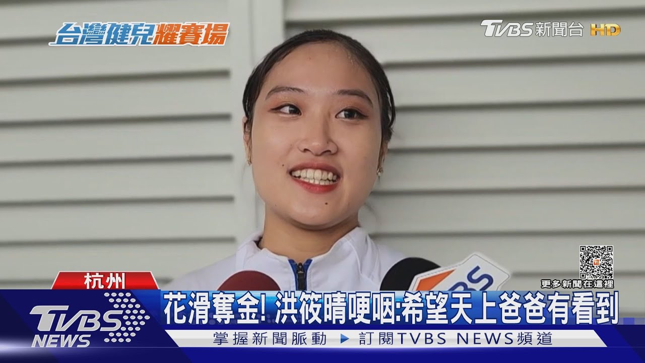 花滑奪金! 洪筱晴哽咽:希望天上爸爸有看到