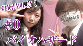 #0 OLが叫ぶ！顔出し生配信「バイオハザード」一ノ瀬マスクメロン＆青海アキ