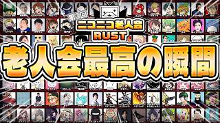 【総集編】ニコニコ老人会RUST『もこう軍』名シーンまとめ #完【MKR視点/もこう先生/たいじさん/すももさん】