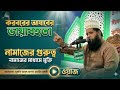 কবরের প্রস্তুতি ও নামাজের গুরুত্বপূর