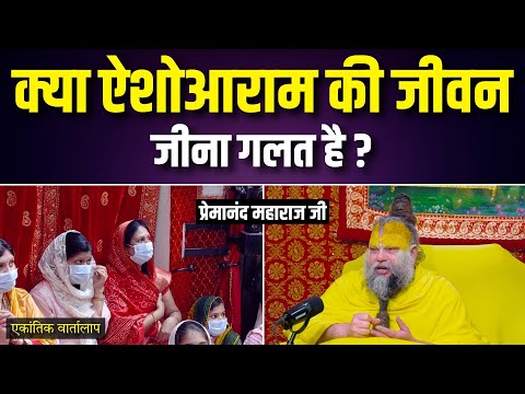 क्या ऐशोआराम की जीवन जीना गलत है ? एकांतिक वार्तालाप | भजन मार्ग