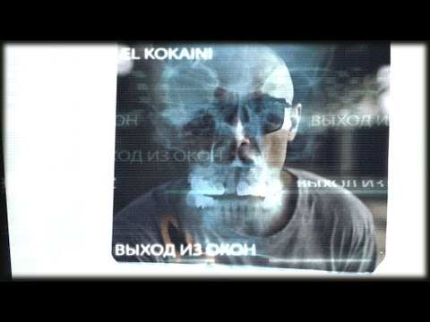 El Kokaini - Выход Из Окон [КАБАЛА 2013] [by R1ffRaff]