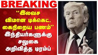 Download lagu #breaking | ''இலவச விமான டிக்கெட், கைநிறைய பணம்''- இந்தியர்களுக்கு சலுகை அறிவித்த டிரம்ப் mp3