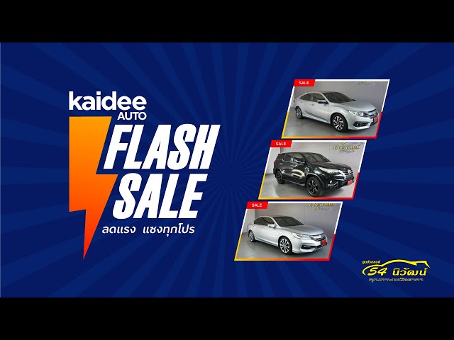 54 นิวัฒน์ แจกดีลรถญี่ปุ่นรุ่นฮิตราคาคุ้มที่สุด ฟรี! รับประกัน 2 ปี