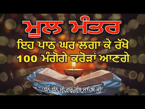 ਮੂਲ ਮੰਤਰ || FAST || Mool Mantar 24x7 ( Naam Simran ) || Akhand Bani Live