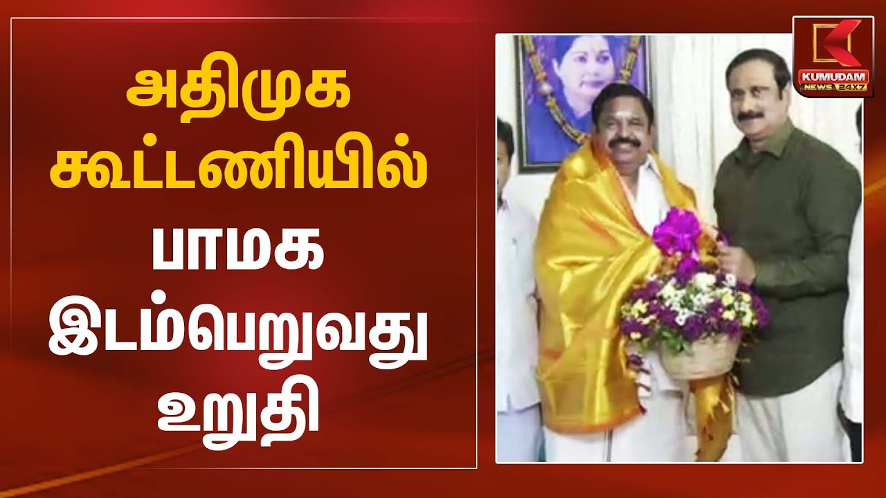 அதிமுக கூட்டணியில் பாமக இடம்பெறுவது உறுதி | ADMK | PMK | Kumudam News