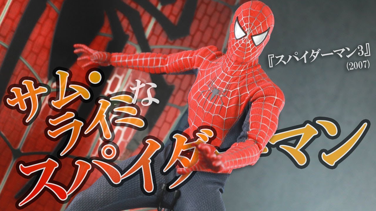 ホットトイズ ムービー・マスターピース スパイダーマン(2007