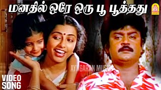 Download lagu Manathil Ore Oru | HD Video Song | மனதில் ஒரே ஒரு| En Purushanthaan Enakku Mattumthaan | Vijayakanth mp3