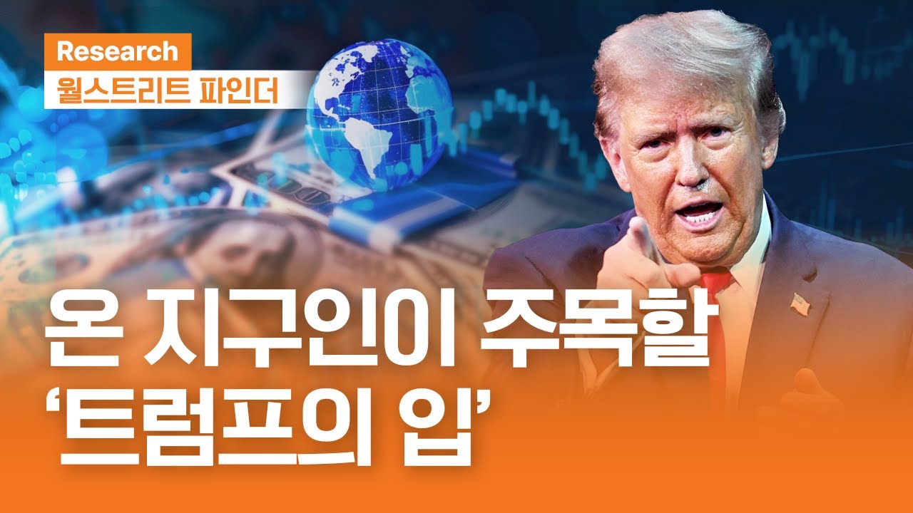 온 지구인이 주목할 '트럼프의 입' | 월스트리트파인더 | 2026.1.19(월)