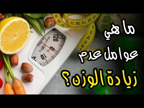 ما هي عوامل عدم زيادة الوزن ؟