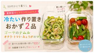 【夏の作り置き】夏野菜で作る簡単おかず2品｜ゴーヤのナムルとオクラのマリネ