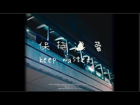 before the night ends - 保持浪費 (official music video)