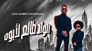 محمد رمضان - الواد طالع لأبوه / Mohamed Ramadan - El Wad Tale3 L Abooh