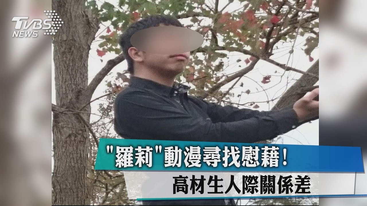 「蘿莉」動漫尋找慰藉! 高材生人際關係差