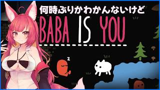 いつ振りかのBABAisYOUをやっていく【BABAisYOU】#1296